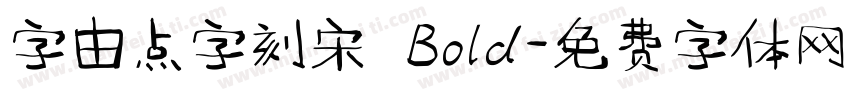 字由点字刻宋 Bold字体转换